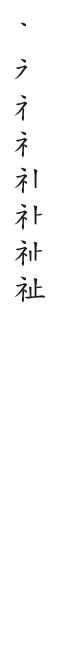全筆順圖