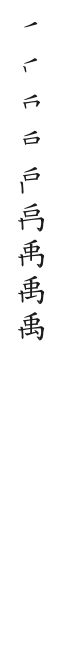 全筆順圖