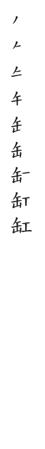全筆順圖