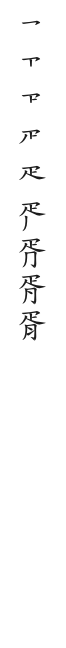全筆順圖