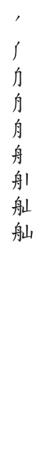 全筆順圖