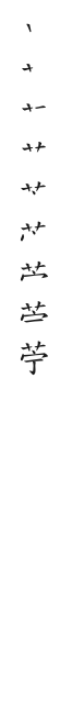 全筆順圖