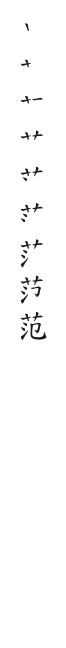 全筆順圖