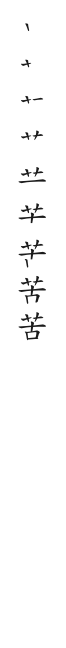 全筆順圖