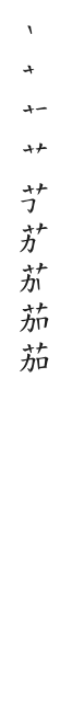 全筆順圖