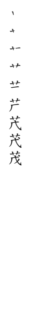 全筆順圖