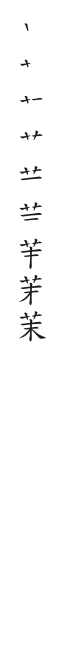 全筆順圖
