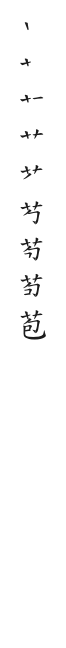 全筆順圖