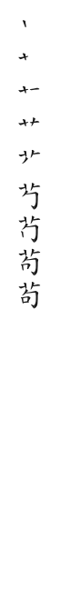 全筆順圖