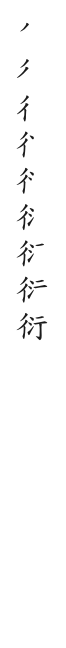 全筆順圖