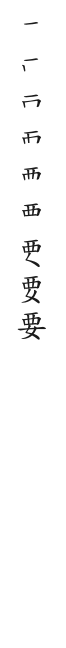 全筆順圖