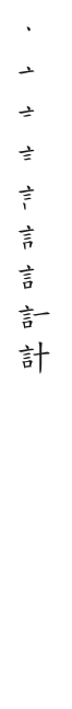 全筆順圖