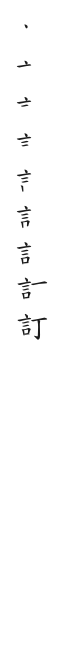 全筆順圖