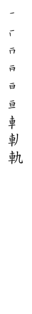 全筆順圖