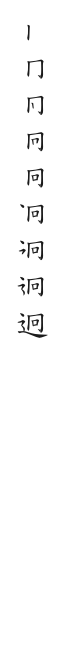 全筆順圖