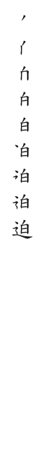 全筆順圖