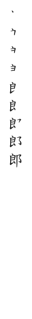 全筆順圖