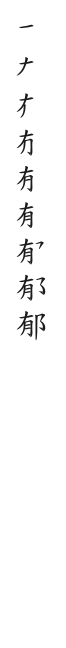 全筆順圖