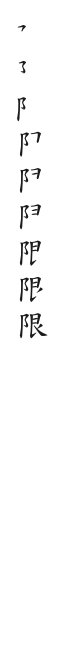全筆順圖
