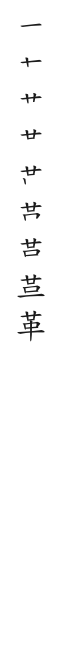全筆順圖