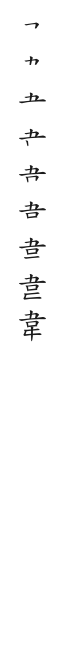 全筆順圖