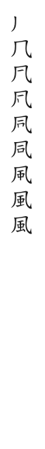 全筆順圖