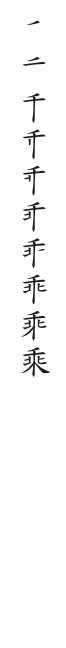 全筆順圖