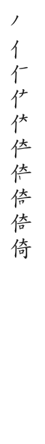 全筆順圖