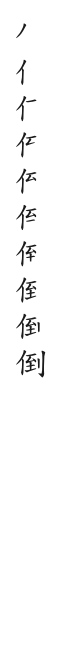 全筆順圖
