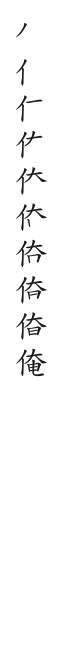 全筆順圖