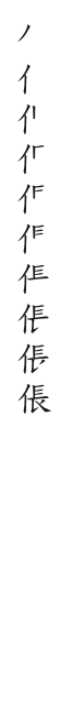 全筆順圖