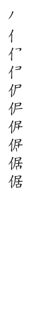 全筆順圖