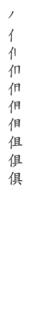 全筆順圖