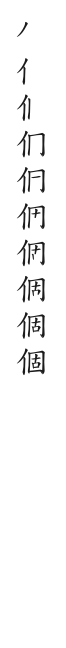 全筆順圖