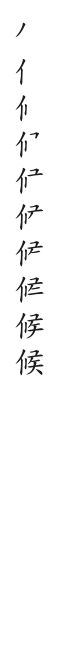 全筆順圖