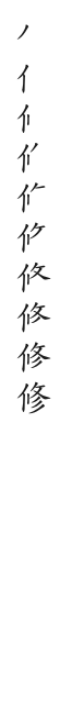 全筆順圖