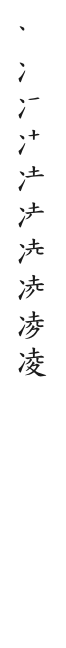 全筆順圖