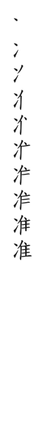 全筆順圖