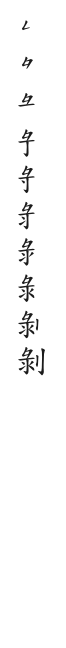 全筆順圖