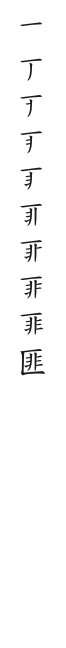 全筆順圖