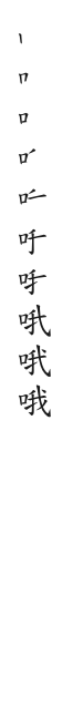 全筆順圖