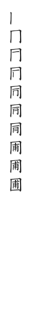 全筆順圖