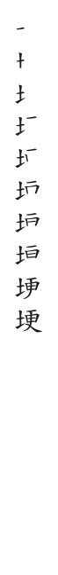 全筆順圖