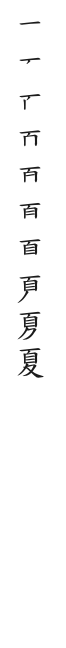 全筆順圖