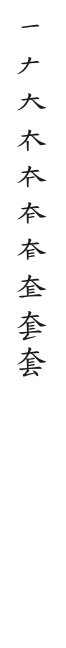 全筆順圖