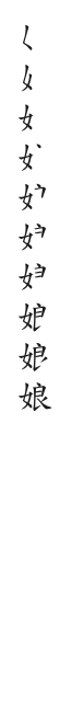 全筆順圖