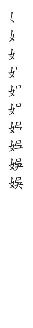 全筆順圖