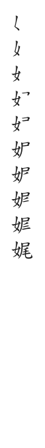 全筆順圖