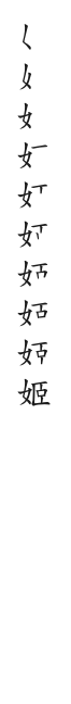 全筆順圖