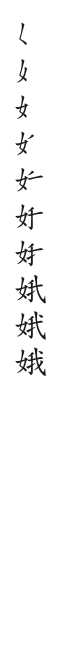 全筆順圖